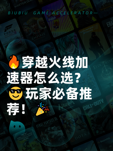 🔥穿越火线加速器怎么选？😎玩家必备推荐！🎉截图1