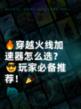 🔥穿越火线加速器怎么选？😎玩家必备推荐！🎉