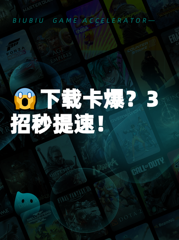 😱下载卡爆？3招秒提速！截图1
