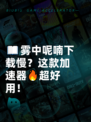 📖雾中呢喃下载慢？这款加速器🔥超好用！