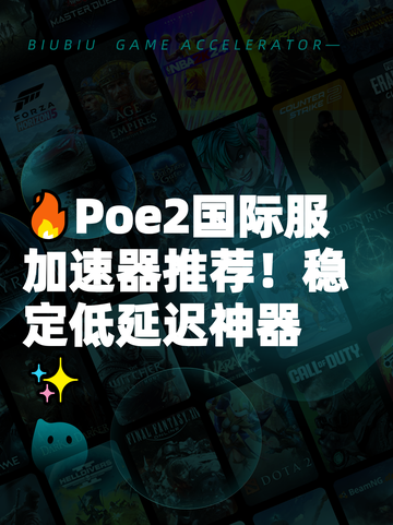 🔥Poe2国际服加速器推荐！稳定低延迟神器✨截图1