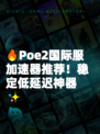 🔥Poe2国际服加速器推荐！稳定低延迟神器✨
