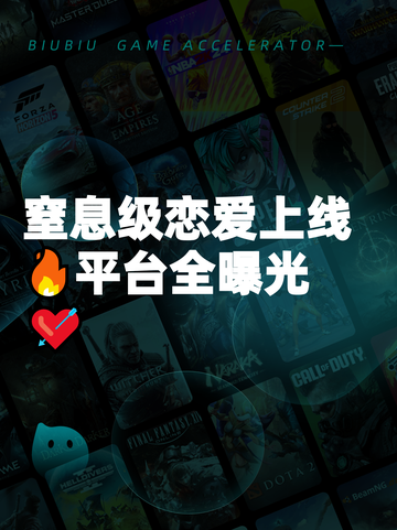 窒息级恋爱上线🔥平台全曝光💘截图1