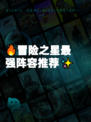 🔥冒险之星最强阵容推荐✨