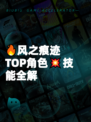 🔥风之痕迹TOP角色💥技能全解