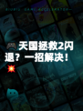 🎮天国拯救2闪退？一招解决！💥