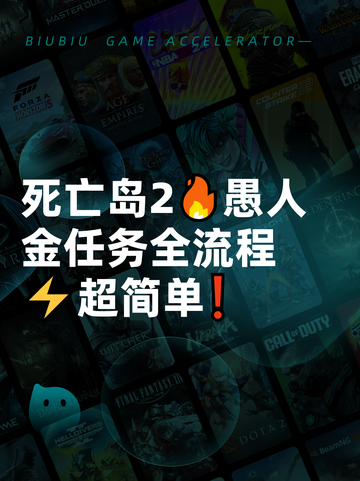 死亡岛2🔥愚人金任务全流程⚡超简单❗截图1
