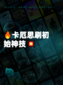 🔥卡厄思刷初始神技💥