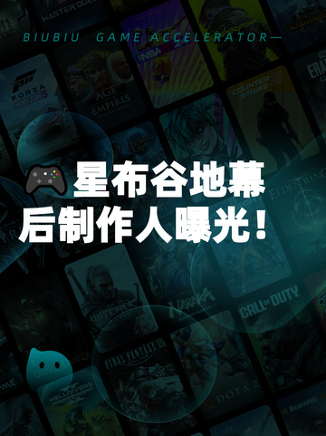 🎮星布谷地幕后制作人曝光！截图1
