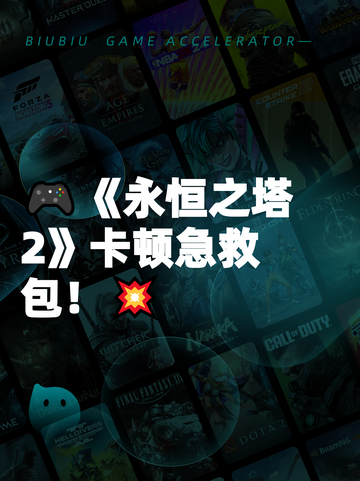 🎮《永恒之塔2》卡顿急救包！💥截图1