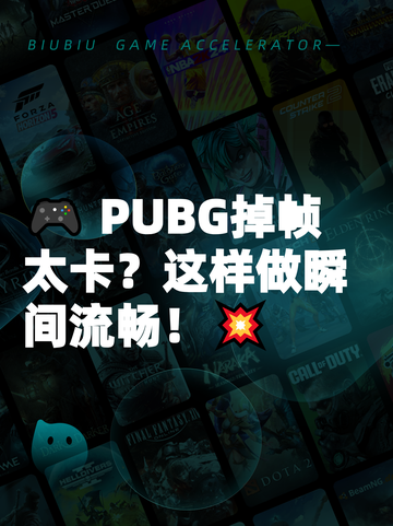 🎮 PUBG掉帧太卡？这样做瞬间流畅！💥截图1