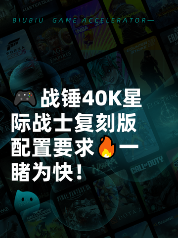 🎮战锤40K星际战士复刻版配置要求🔥一睹为快！截图1