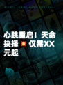 心跳重启！天命抉择💥仅需XX元起