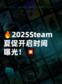 🔥2025Steam夏促开启时间曝光！💥