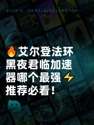 🔥艾尔登法环黑夜君临加速器哪个最强⚡推荐必看！截图1