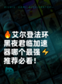 🔥艾尔登法环黑夜君临加速器哪个最强⚡推荐必看！