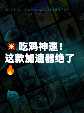 💥吃鸡神速！这款加速器绝了🔥截图1