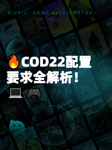 🔥COD22配置要求全解析！💻🎮截图1