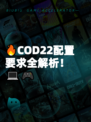 🔥COD22配置要求全解析！💻🎮