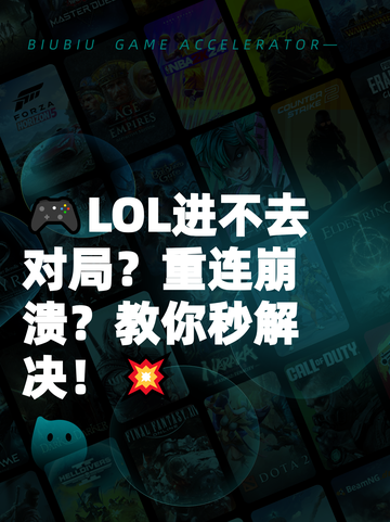 🎮LOL进不去对局？重连崩溃？教你秒解决！💥截图1
