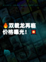 🔥双截龙再临价格曝光！💥