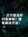 🎮艾尔登法环闪退掉帧？速看解决方法！✨