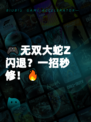 🎮无双大蛇Z闪退？一招秒修！🔥