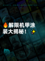 🔥解限机甲涂装大揭秘！✨