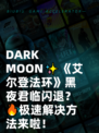  DARK MOON✨《艾尔登法环》黑夜君临闪退？🔥极速解决方法来啦！