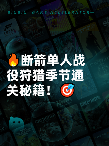 🔥断箭单人战役狩猎季节通关秘籍！🎯截图1
