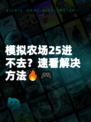 模拟农场25进不去？速看解决方法🔥🎮