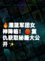 🔥灌篮军团女神降临!🏀复仇获取秘籍大公开✨