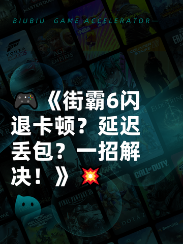🎮《街霸6闪退卡顿？延迟丢包？一招解决！》💥截图1