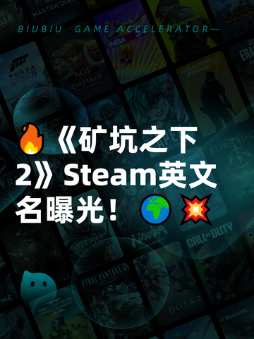 🔥《矿坑之下2》Steam英文名曝光！🌍💥截图1