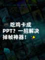 🎮吃鸡卡成PPT？一招解决掉帧神器！✨
