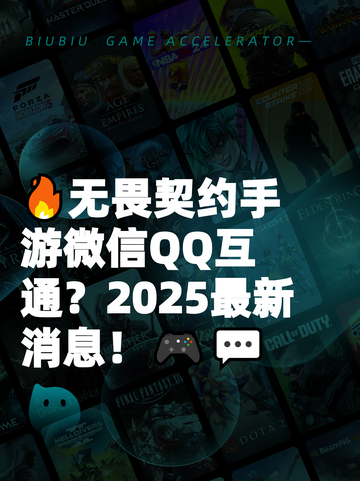 🔥无畏契约手游微信QQ互通？2025最新消息！🎮💬截图1