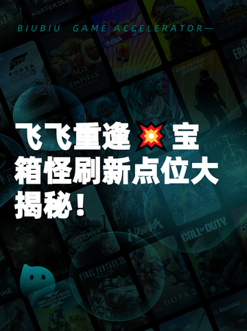 飞飞重逢💥宝箱怪刷新点位大揭秘！截图1