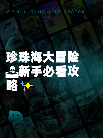 珍珠海大冒险🏝新手必看攻略✨截图1