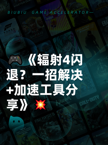 🎮《辐射4闪退？一招解决+加速工具分享》💥截图1