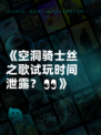 《空洞骑士丝之歌试玩时间泄露？👀》