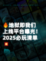 🔥地狱即我们上线平台曝光！2025必玩清单💥
