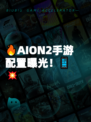 🔥AION2手游配置曝光！📱💥