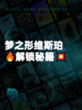 梦之形维斯珀🔥解锁秘籍💥