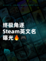 终极角逐Steam英文名曝光🔥🎮
