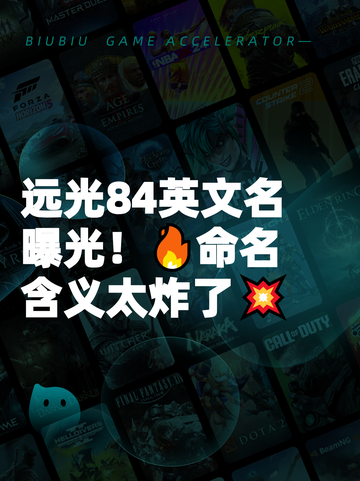 远光84英文名曝光！🔥命名含义太炸了💥截图1