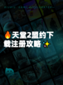 🔥天堂2盟约下载注册攻略✨