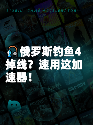 🎣俄罗斯钓鱼4掉线？速用这加速器！截图1