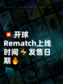 💥开球Rematch上线时间⚡发售日期🔥