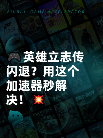 🎮英雄立志传闪退？用这个加速器秒解决！💥截图1
