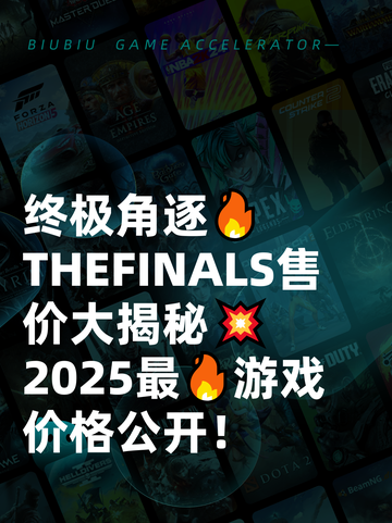 终极角逐🔥THEFINALS售价大揭秘💥2025最🔥游戏价格公开！截图1